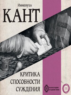 cover image of Критика способности суждения